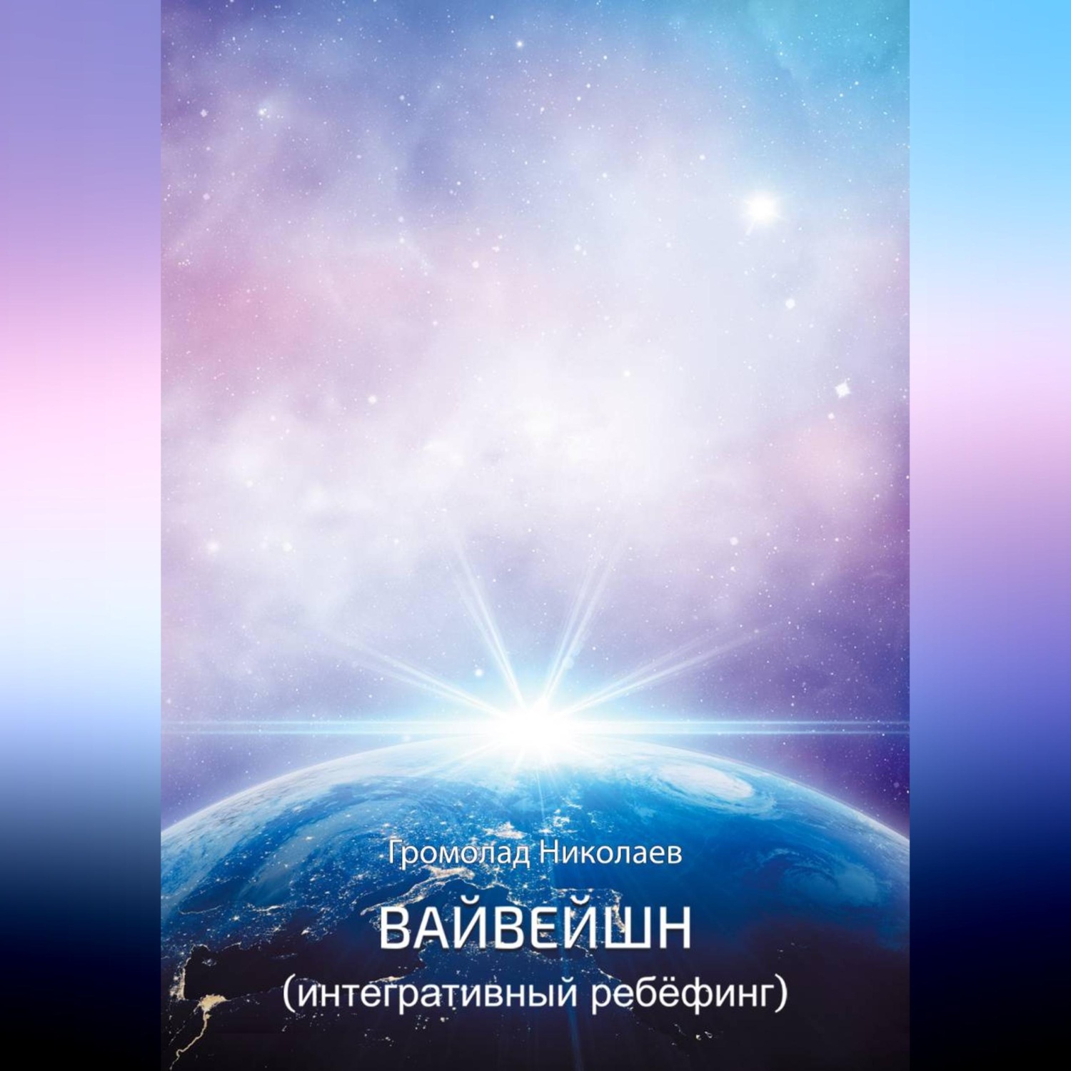 Обложка книги «Вайвейшн (Интегративный Ребёфинг)»