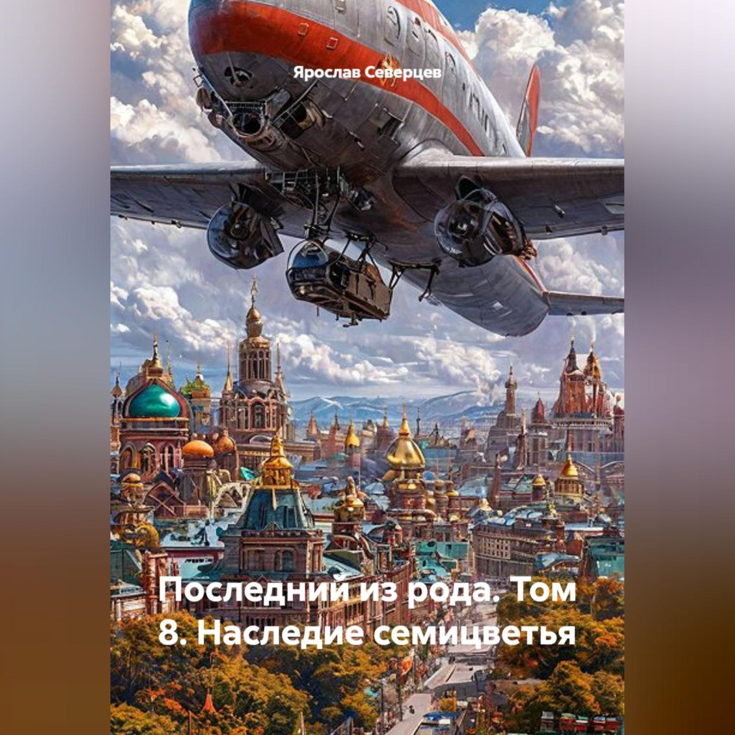 Обложка книги «Последний из рода том 8 Наследие семицветья»
