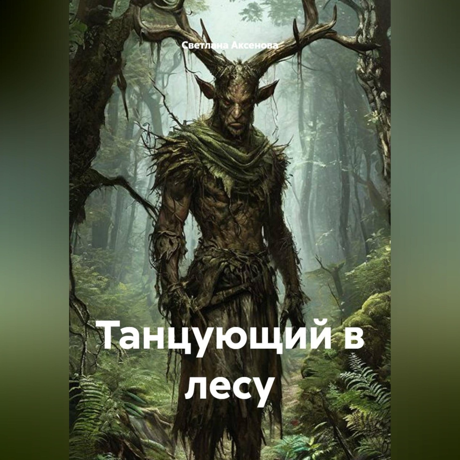 Обложка книги «Танцующий в лесу»