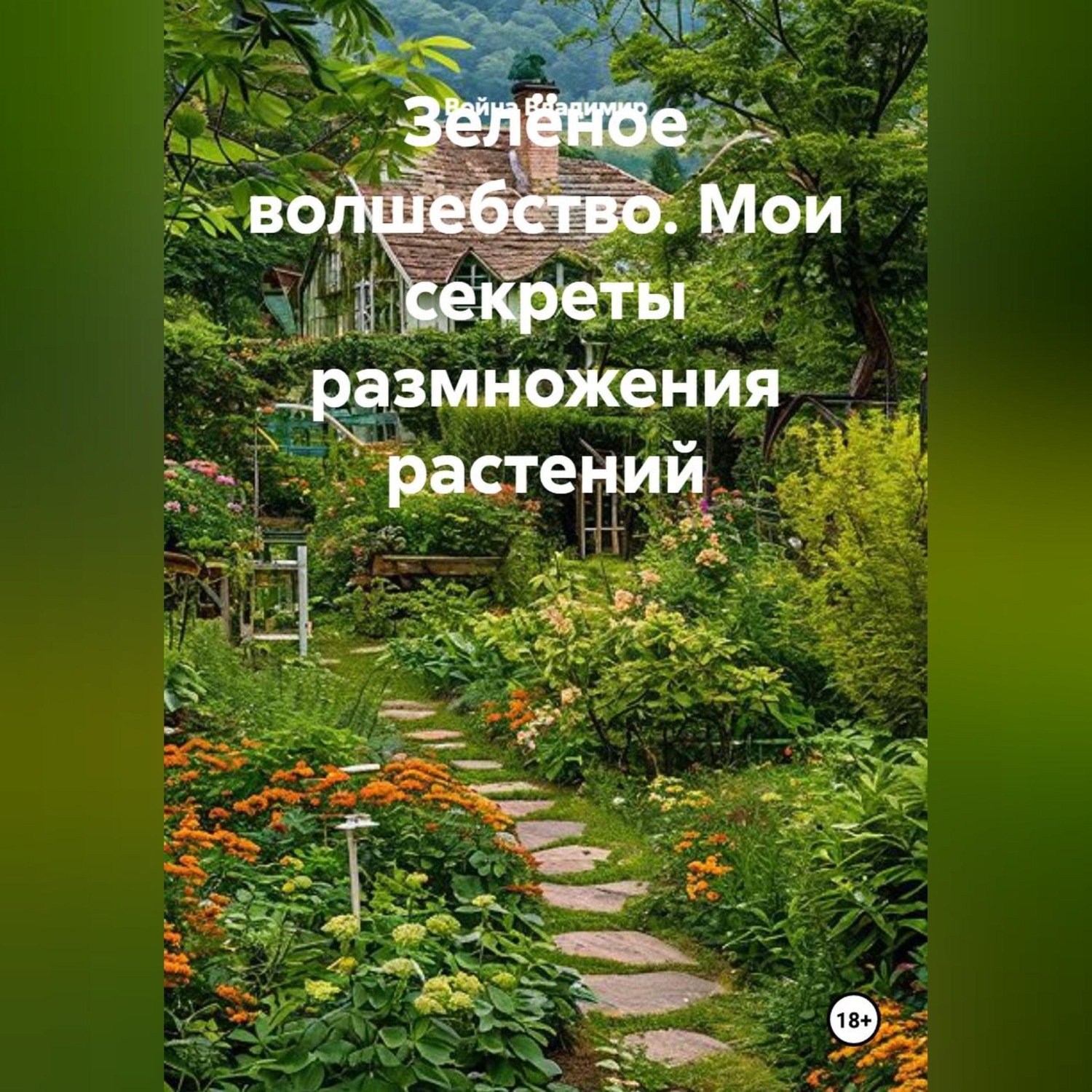Обложка книги «Зелёное волшебство. Мои секреты размножения растений»