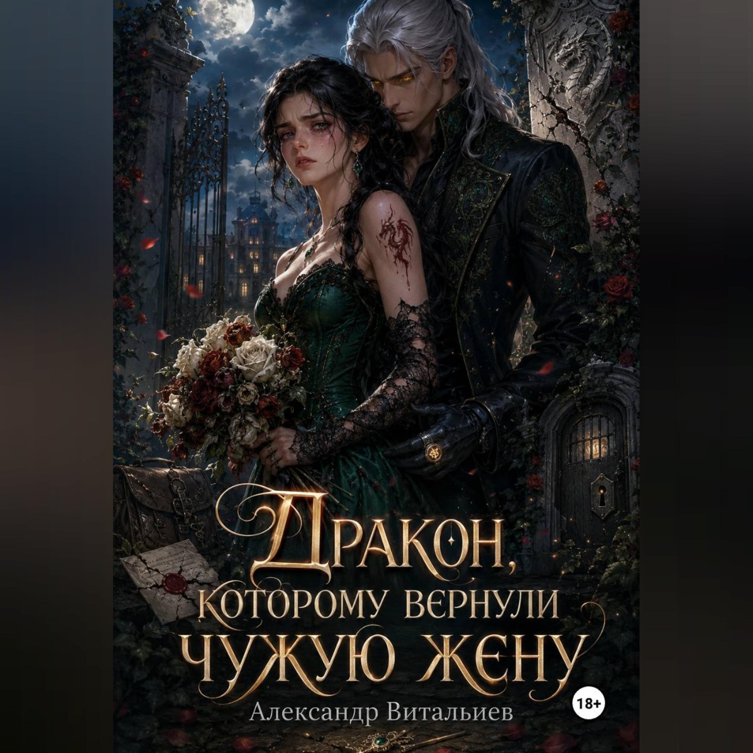 Обложка книги «Дракон, которому вернули чужую жену»