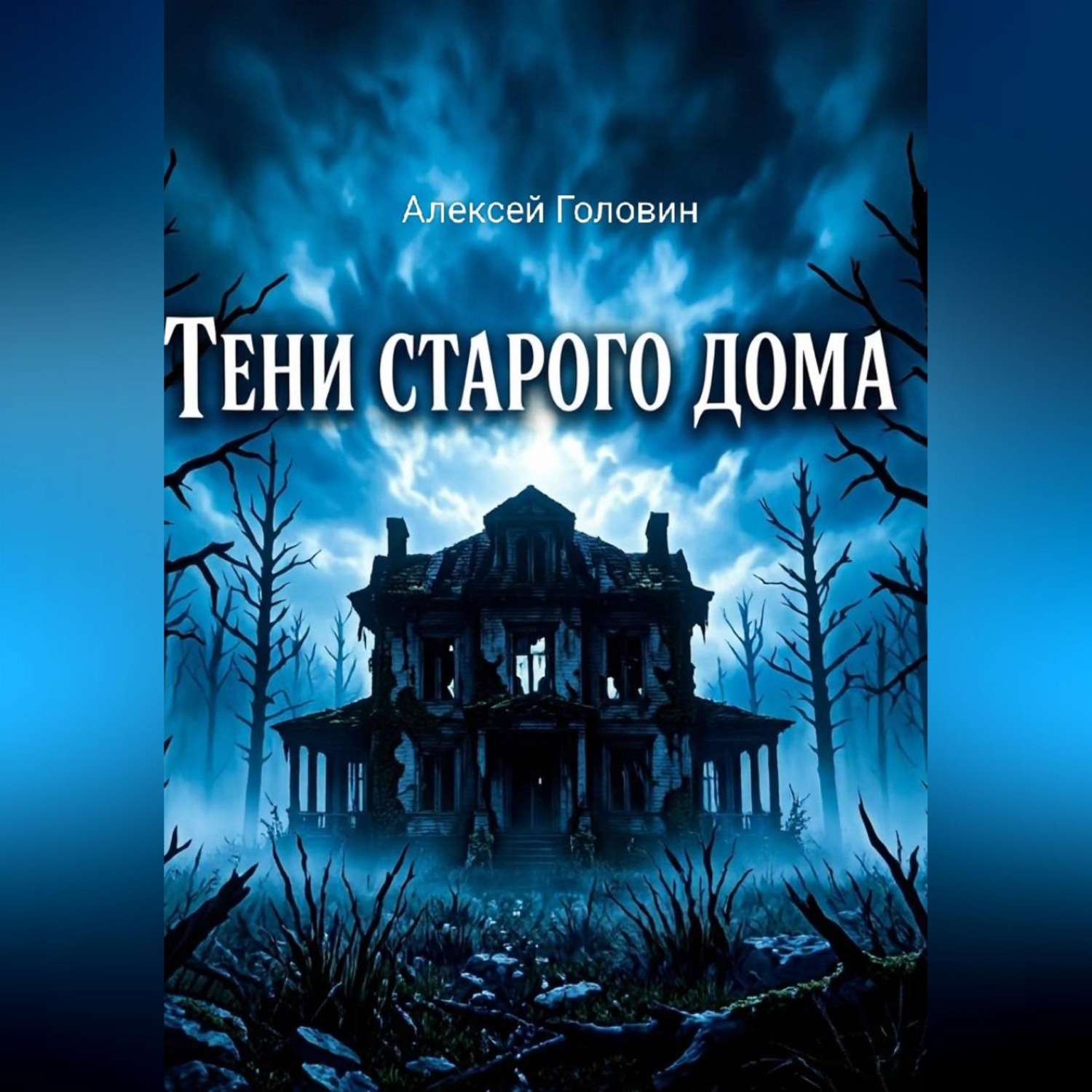 Обложка книги «Тень старого дома»