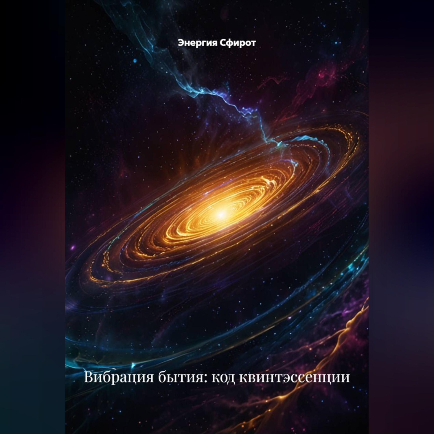 Обложка книги «Вибрация бытия: код квинтэссенции»