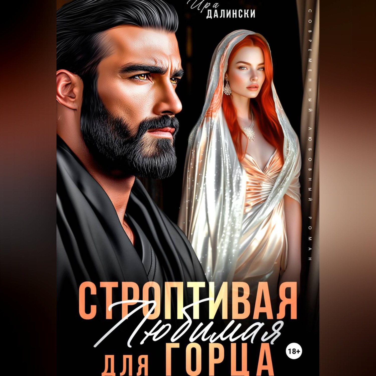 Обложка книги «Строптивая любимая для горца»