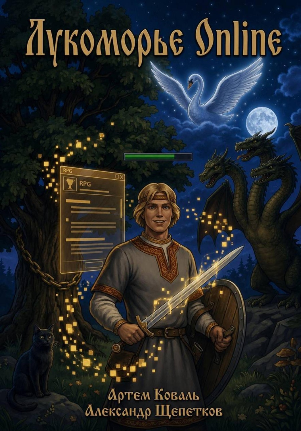 Обложка книги «Лукоморье Online»