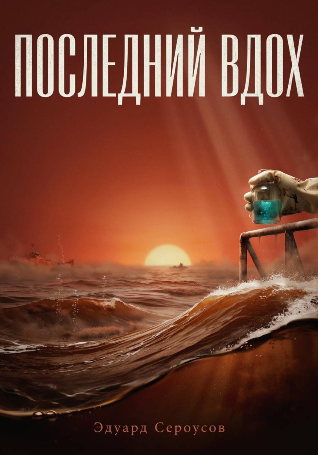 Обложка книги «Последний вдох»