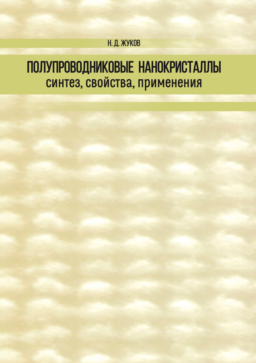 Обложка книги «Полупроводниковые нанокристаллы: синтез, свойства, применения»