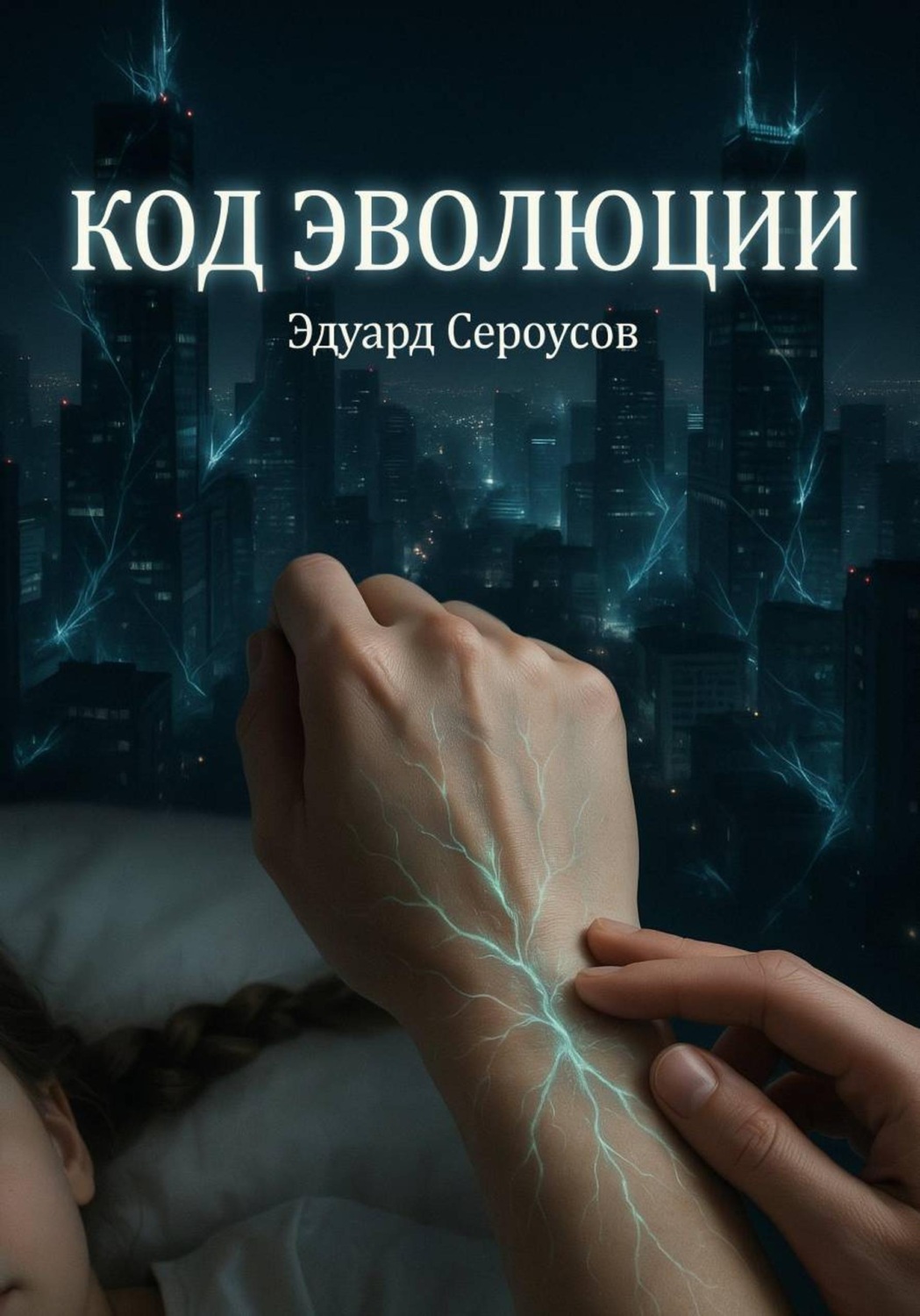Обложка книги «Код эволюции»