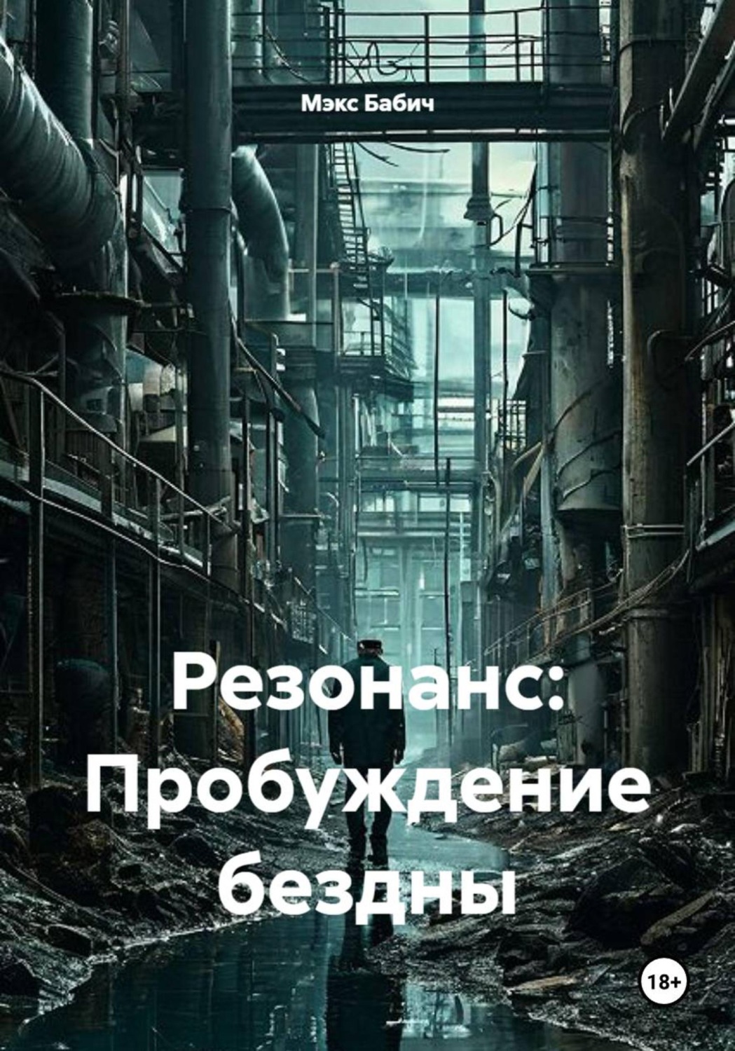 Обложка книги «Резонанс: Пробуждение бездны»