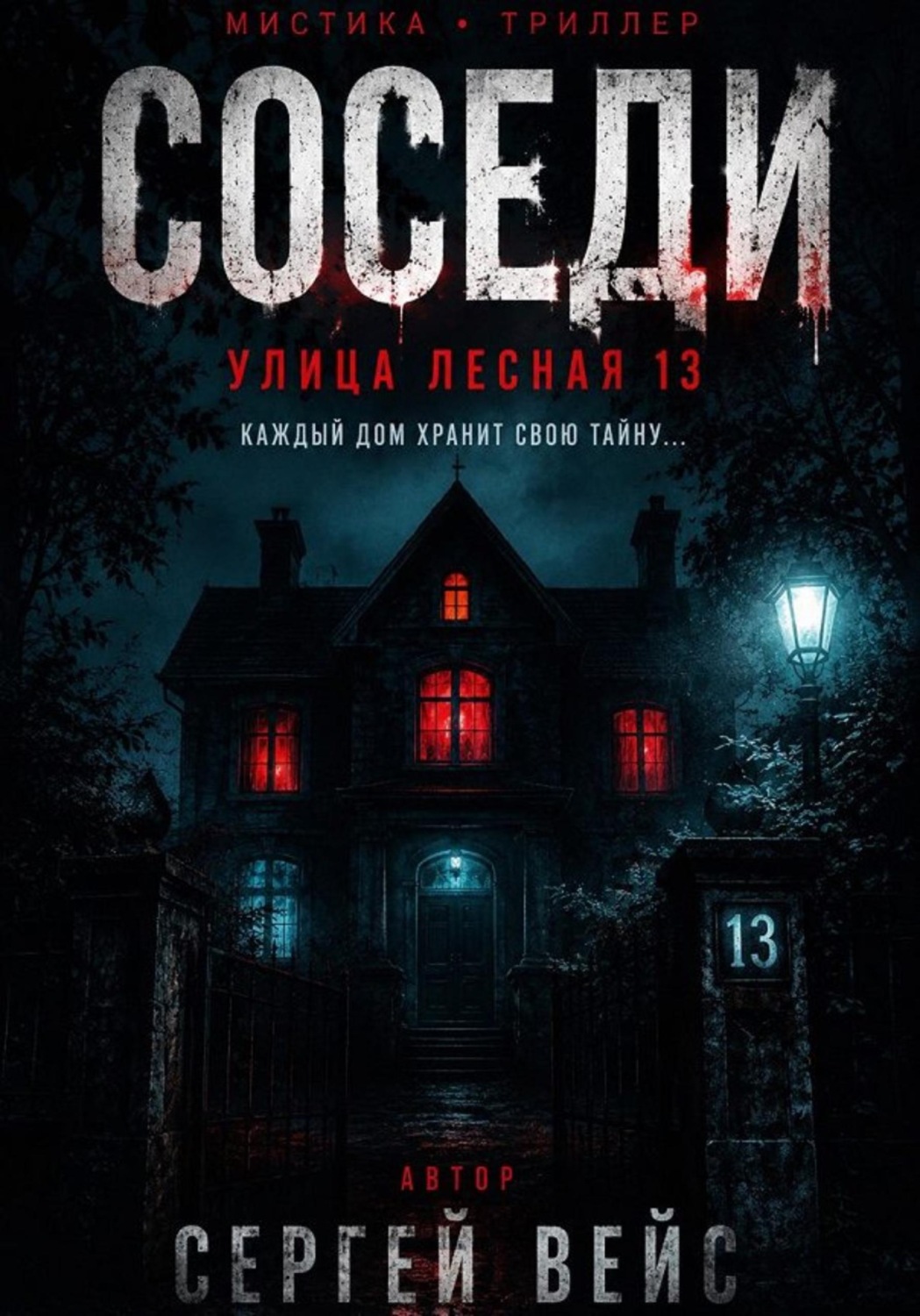 Обложка книги «Улица Лесная 13»