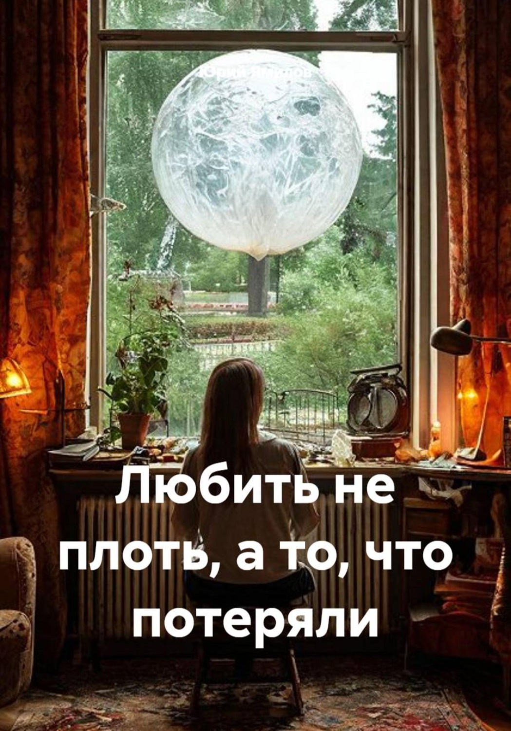 Обложка книги «Любить не плоть, а то, что потеряли»