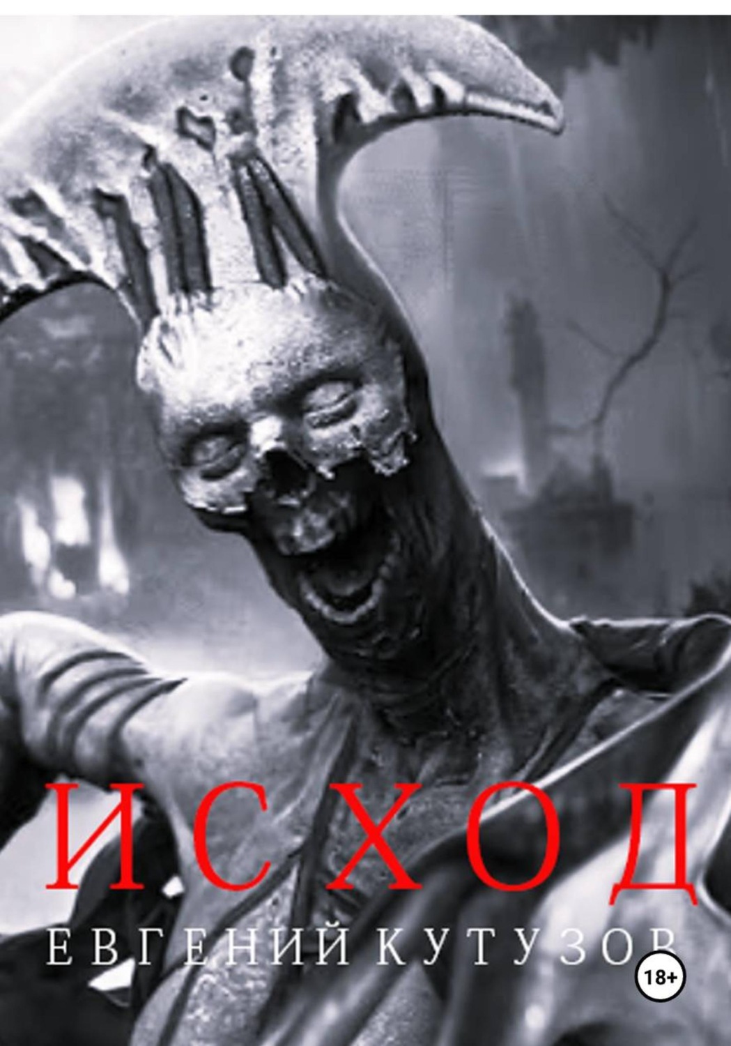Обложка книги «Исход»