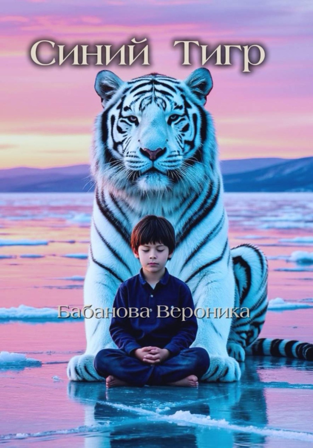 Обложка книги «Синий Тигр»