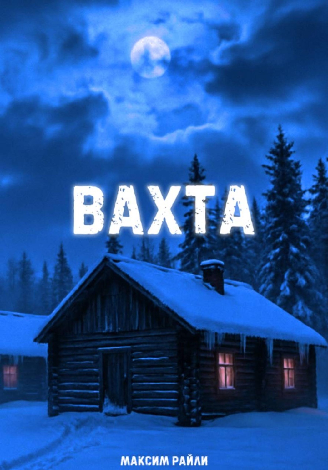 Обложка книги «Вахта»