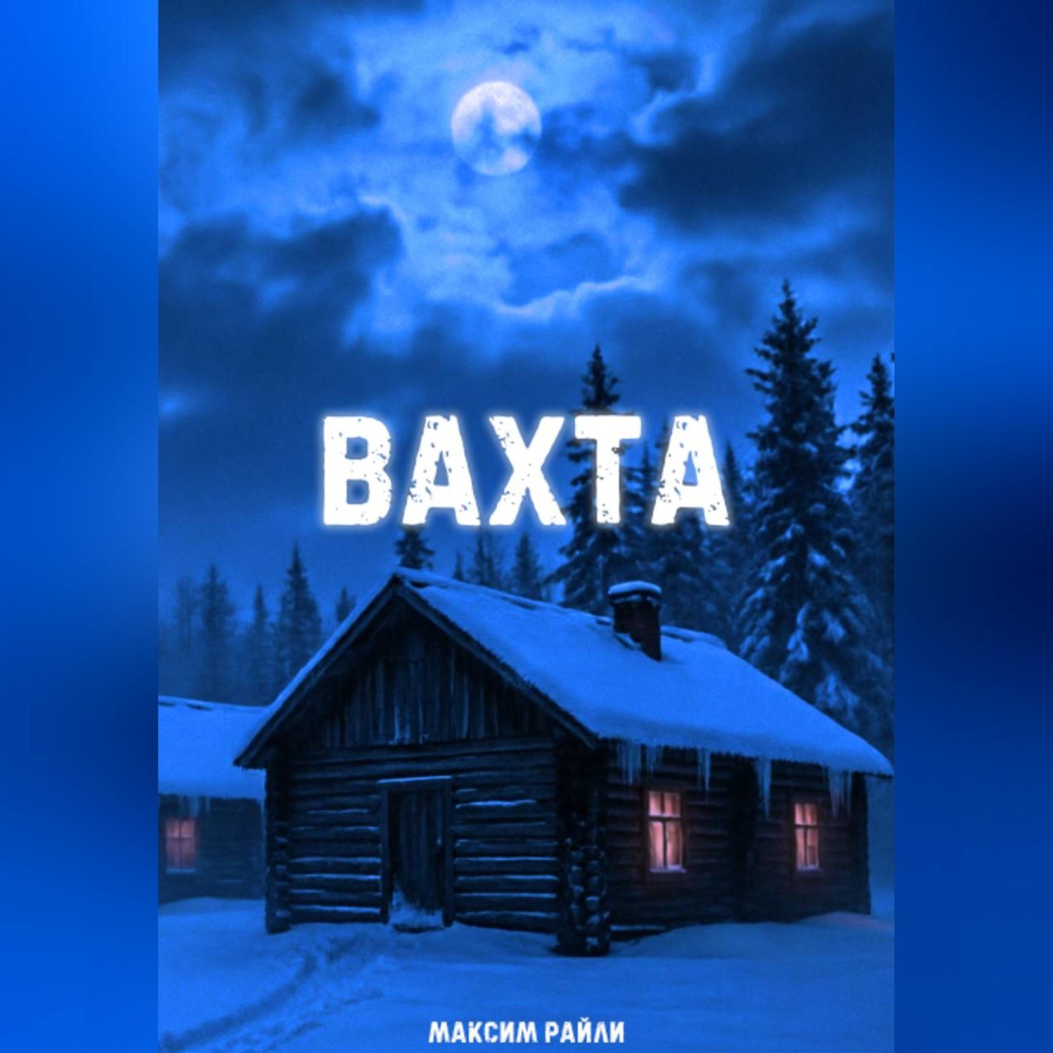 Обложка книги «Вахта»