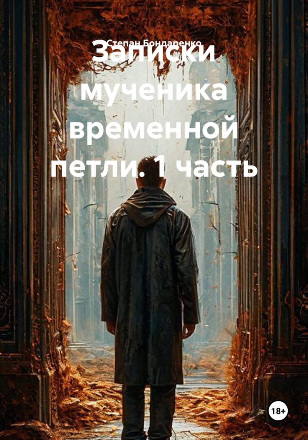 Обложка книги «Записки мученика временной петли. 1 часть»