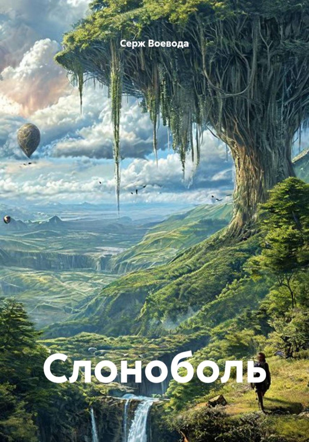 Обложка книги «Слоноболь»