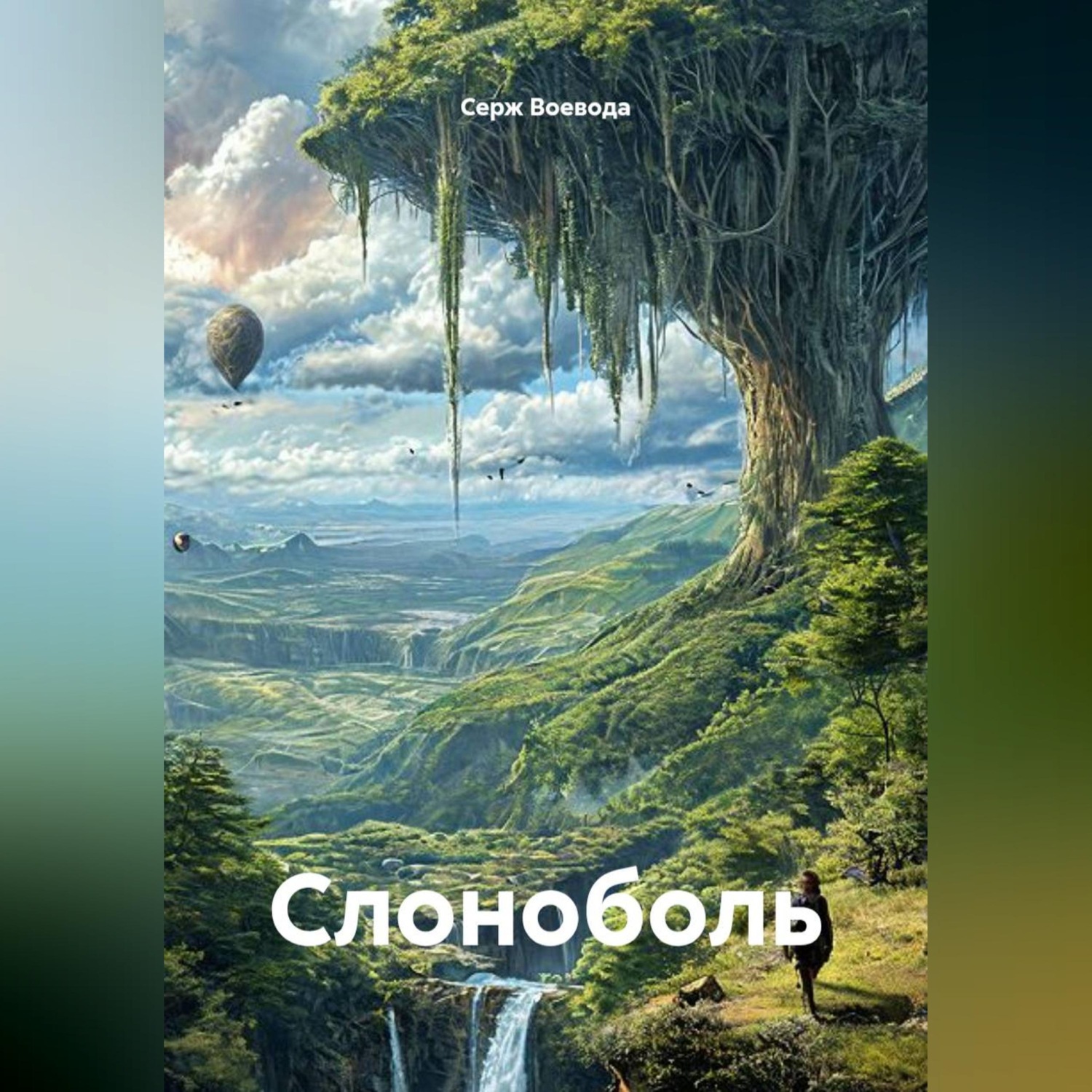 Обложка книги «Слоноболь»