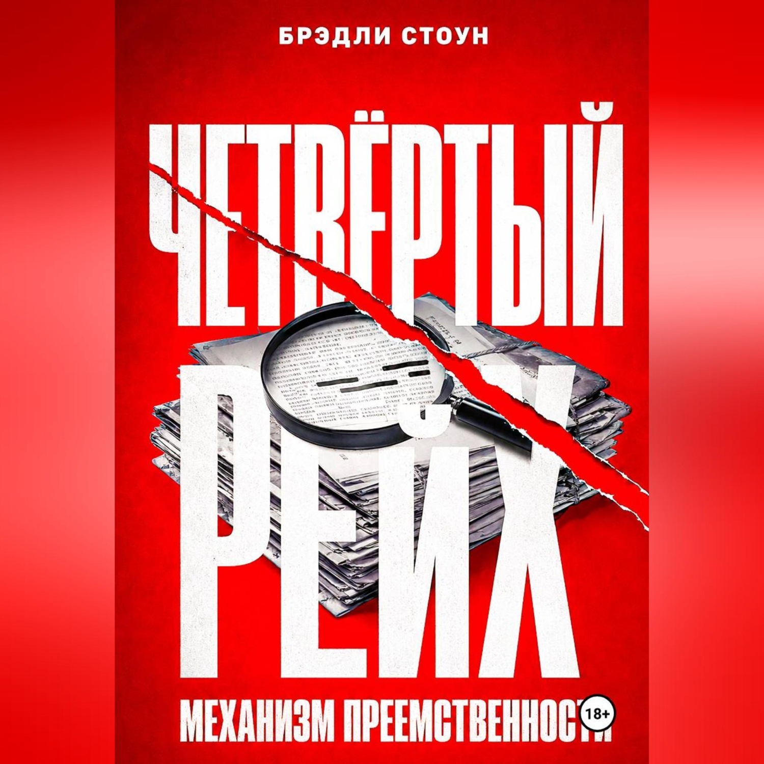 Обложка книги «Четвёртый рейх: механизм преемственности»