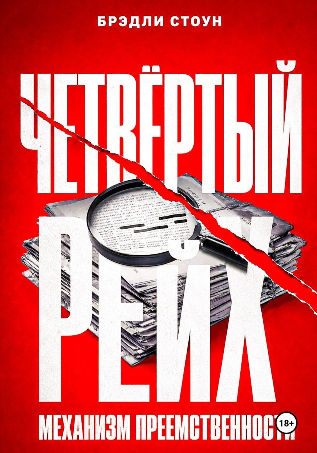 Обложка книги «Четвёртый рейх: механизм преемственности»