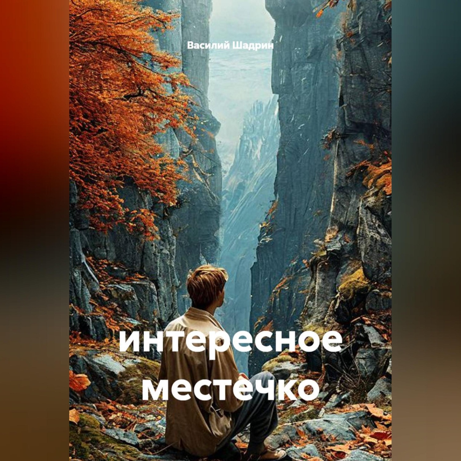 Обложка книги «интересное местечко»