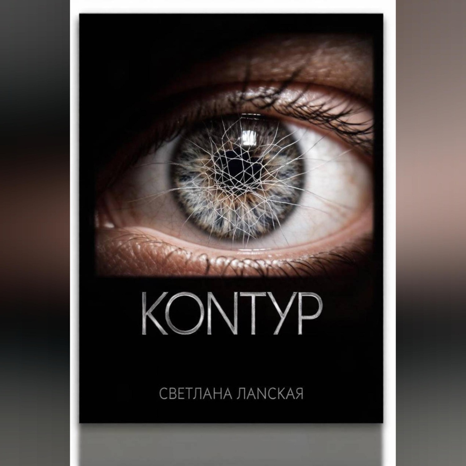 Обложка книги «Контур . Книга 1»