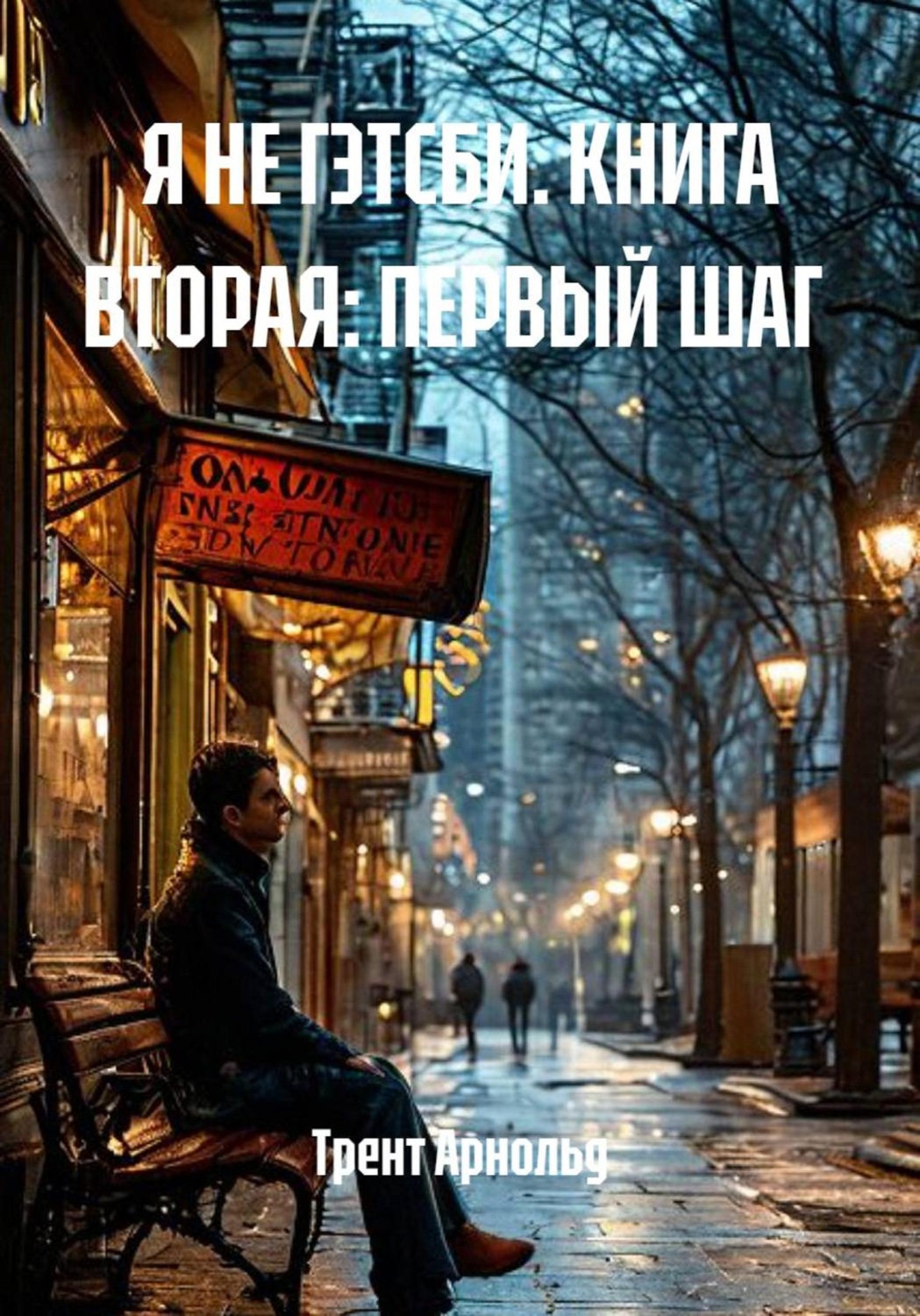 Обложка книги «Я не Гетсби. Книга вторая: Первый шаг»