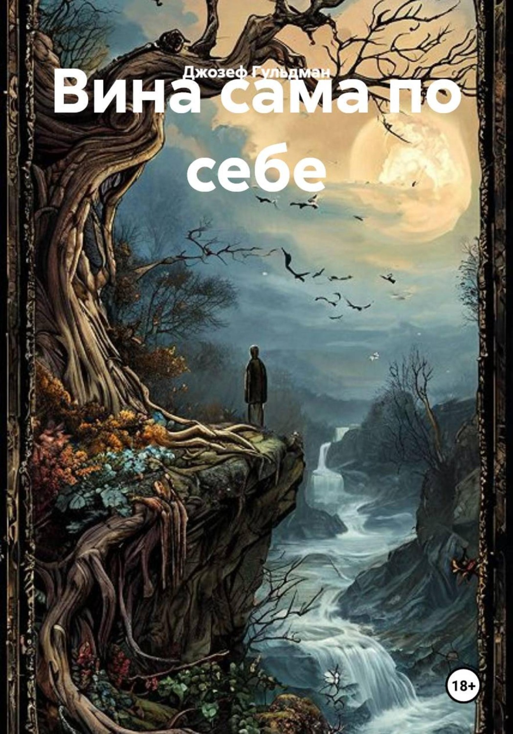 Обложка книги «Вина сама по себе»