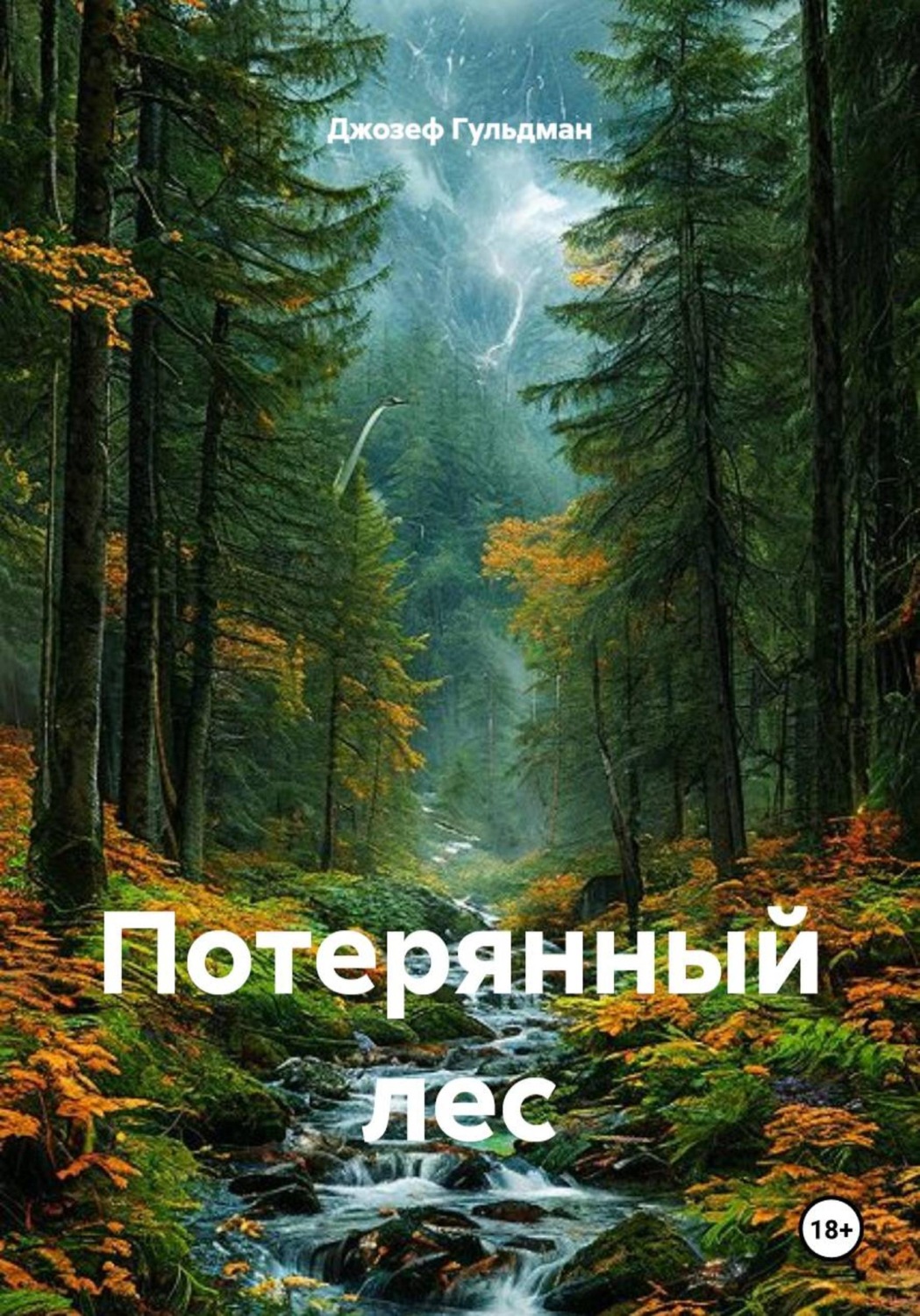 Обложка книги «Потерянный лес»
