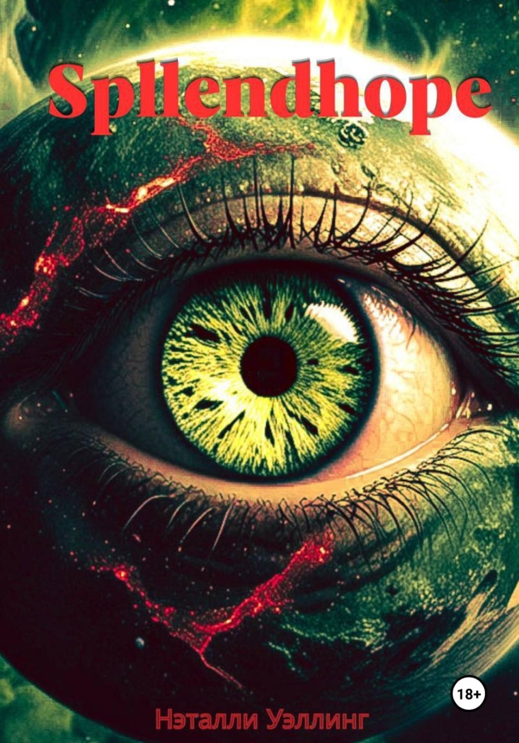 Обложка книги «Spllendhope. Спллендхоп»