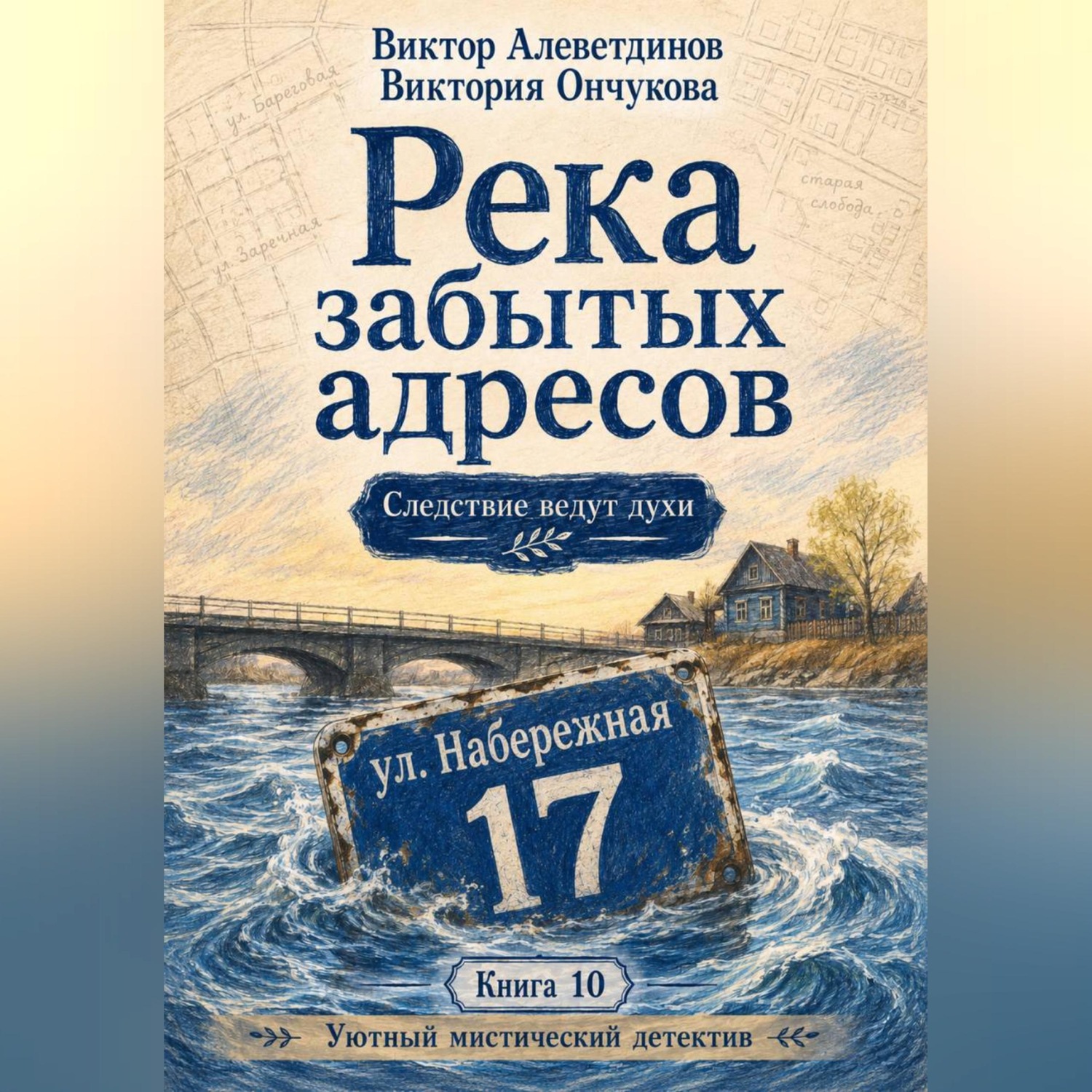 Обложка книги «Книга 10. Следствие ведут духи. Река забытых адресов»