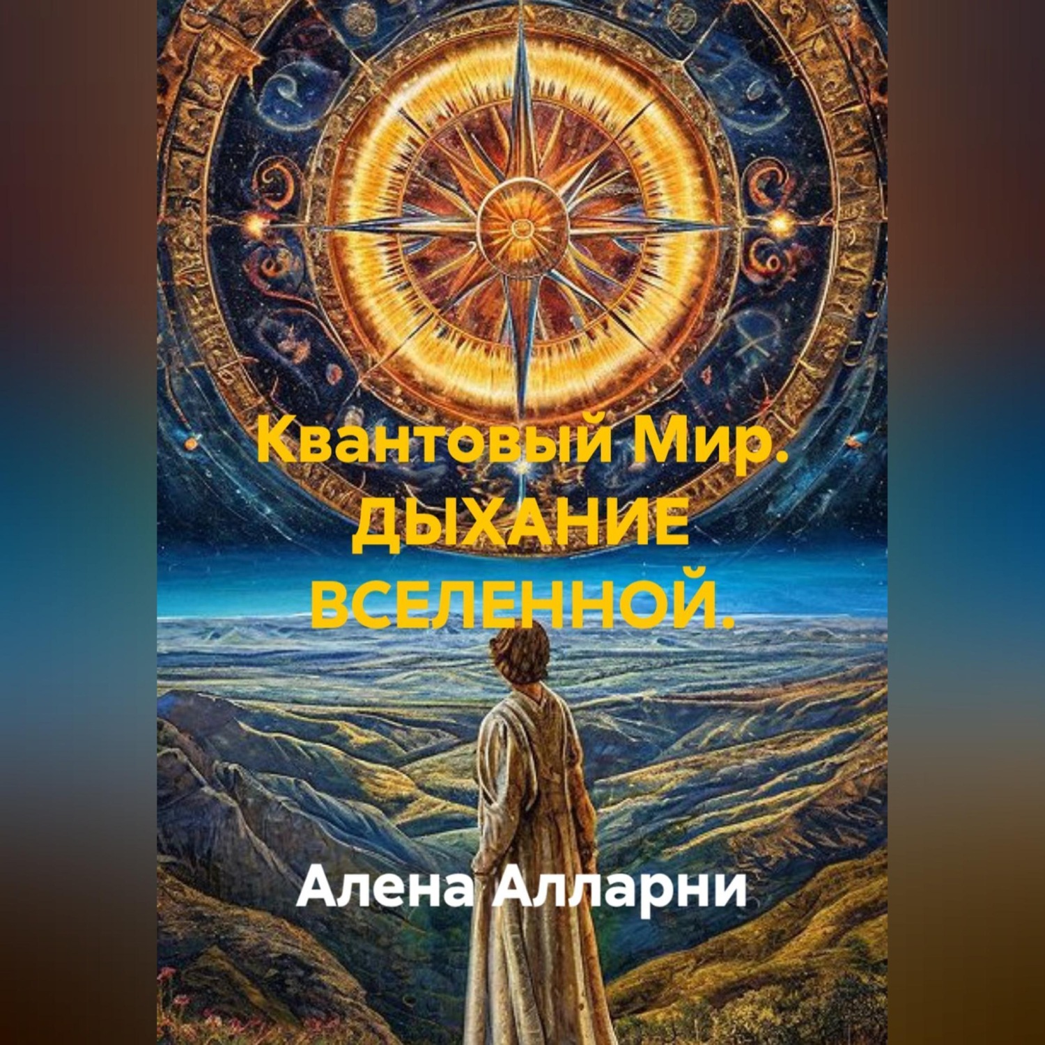 Обложка книги «Квантовый Мир. ДЫХАНИЕ ВСЕЛЕННОЙ.»