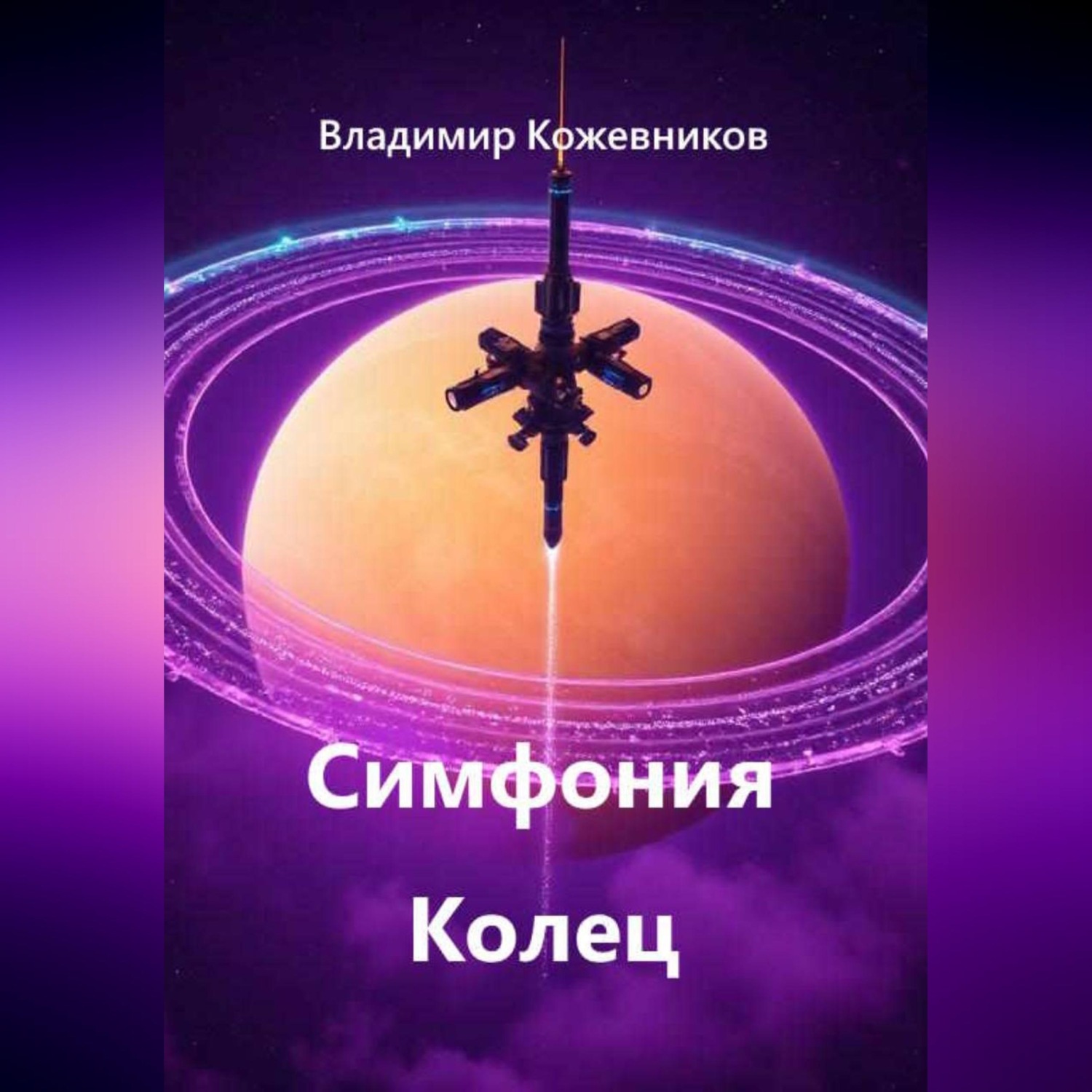 Обложка книги «Симфония Колец»