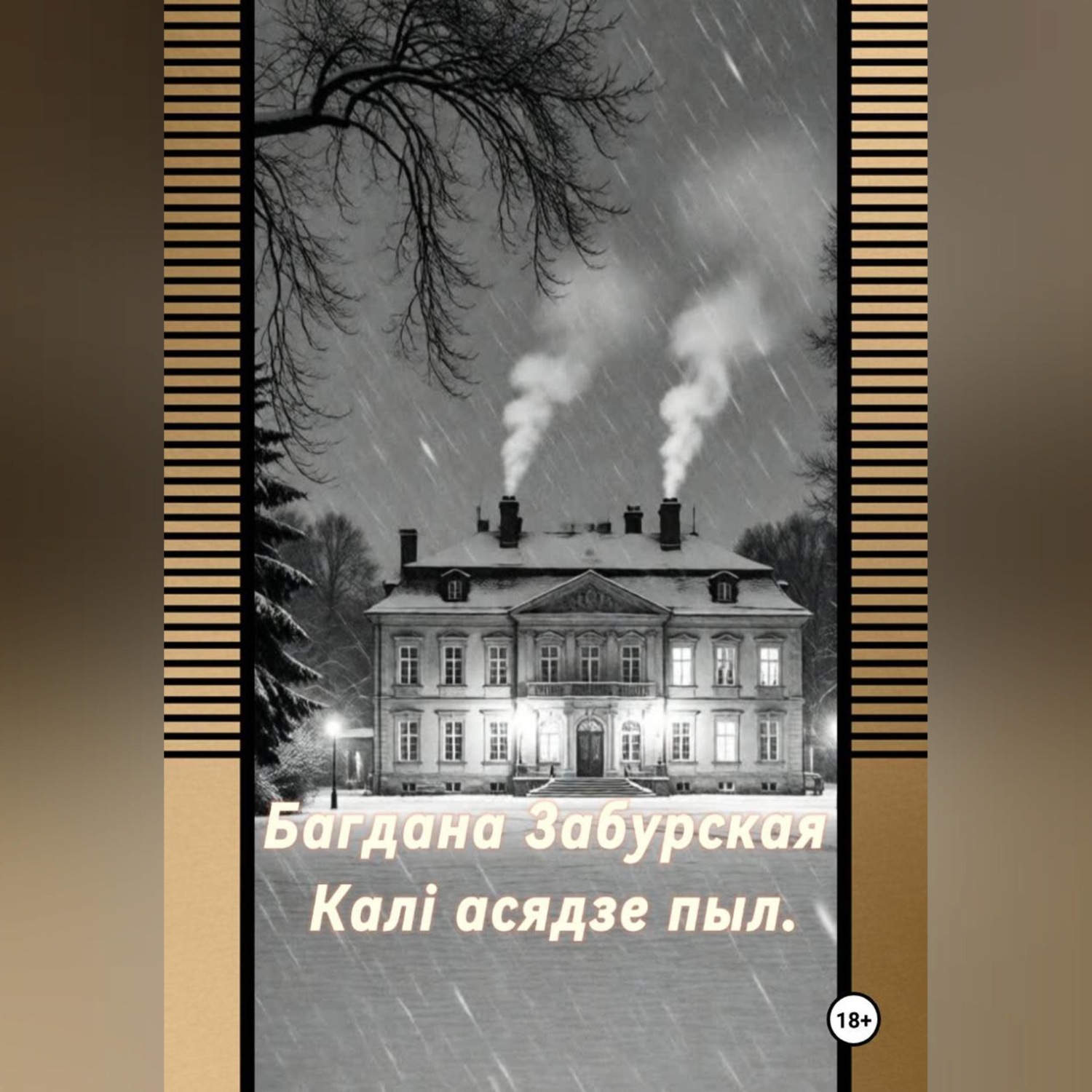 Обложка книги «Каля асядзе пыл.»