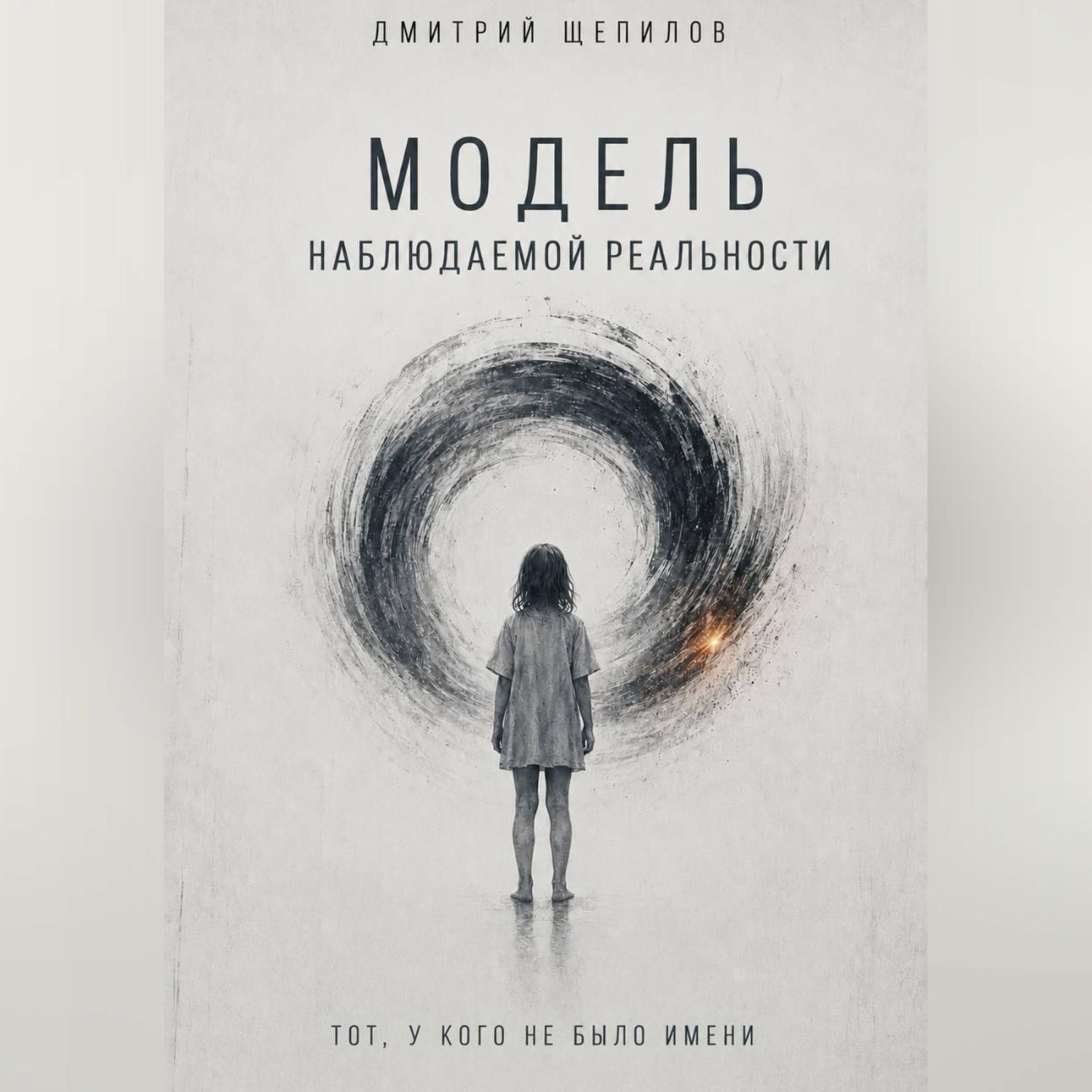 Обложка книги «Модель наблюдаемой реальности. Тот, у кого не было имени»