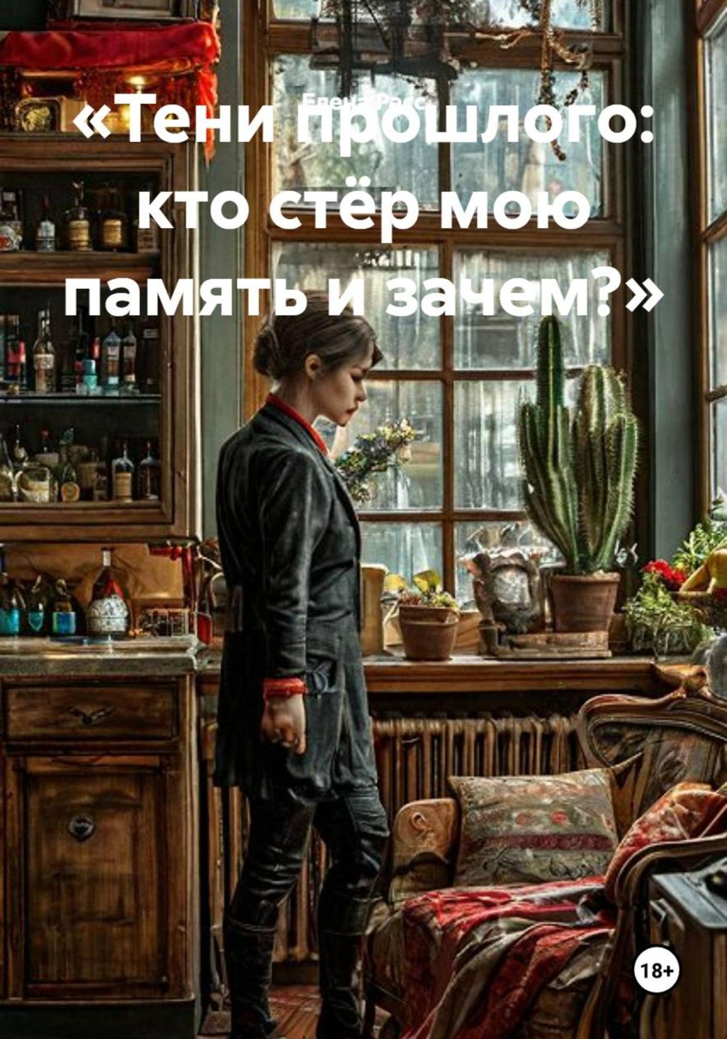 Обложка книги ««Тени прошлого: кто стёр мою память и зачем?»»