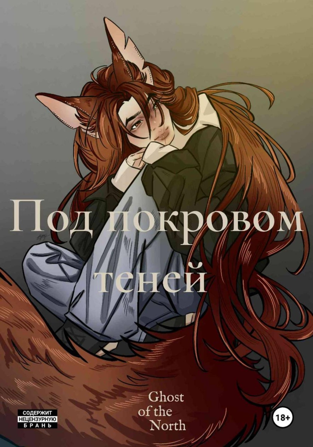 Обложка книги «Право Крови. Под покровом теней. Том 1»
