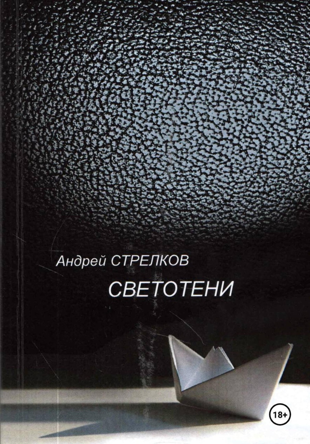 Обложка книги «Светотени. Стихи»