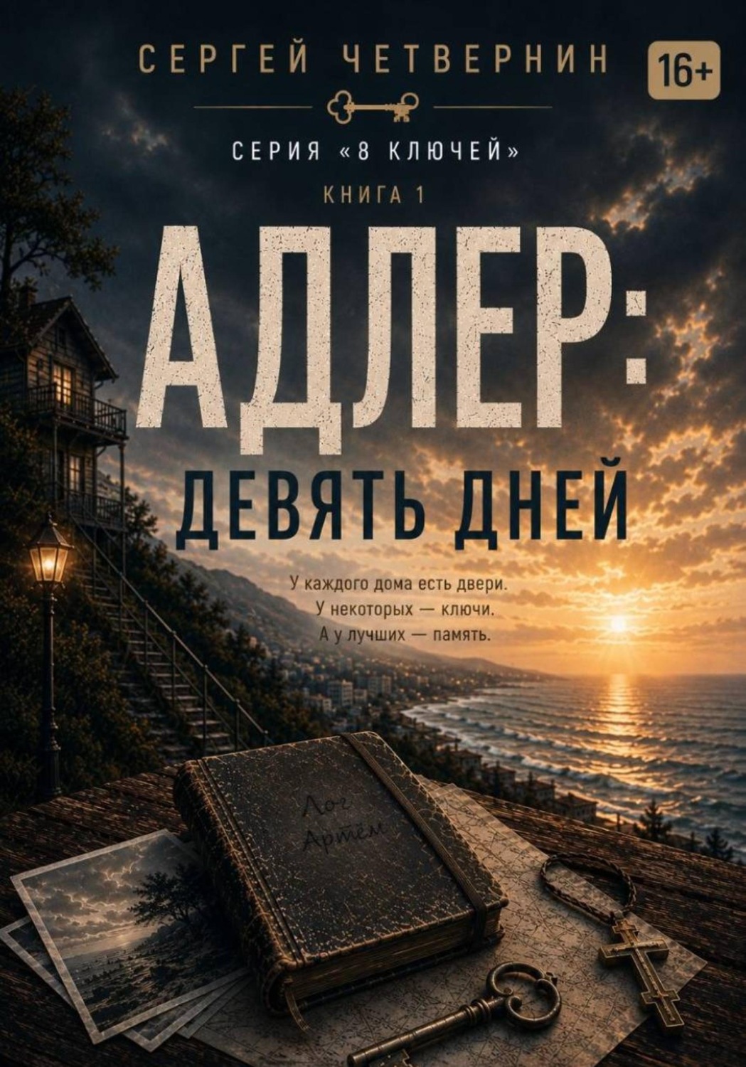 Обложка книги «Адлер: девять дней»