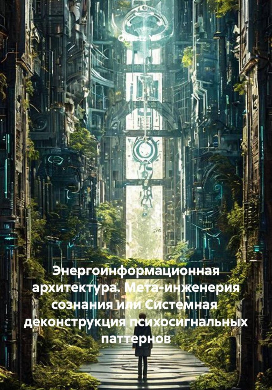 Обложка книги «Энергоинформационная архитектура. Мета-инженерия сознания или Системная деконструкция психосигнальных паттернов»