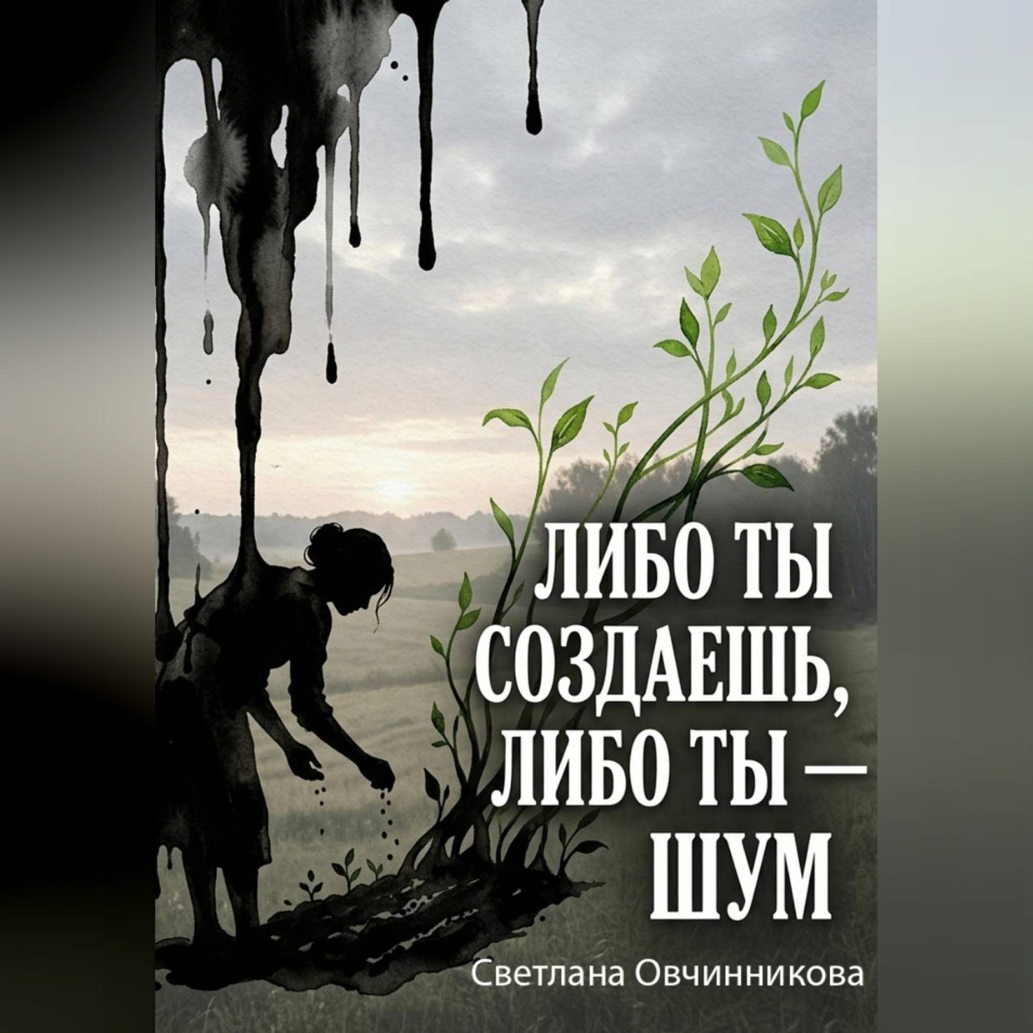Обложка книги «Либо ты создаешь, либо ты — шум»