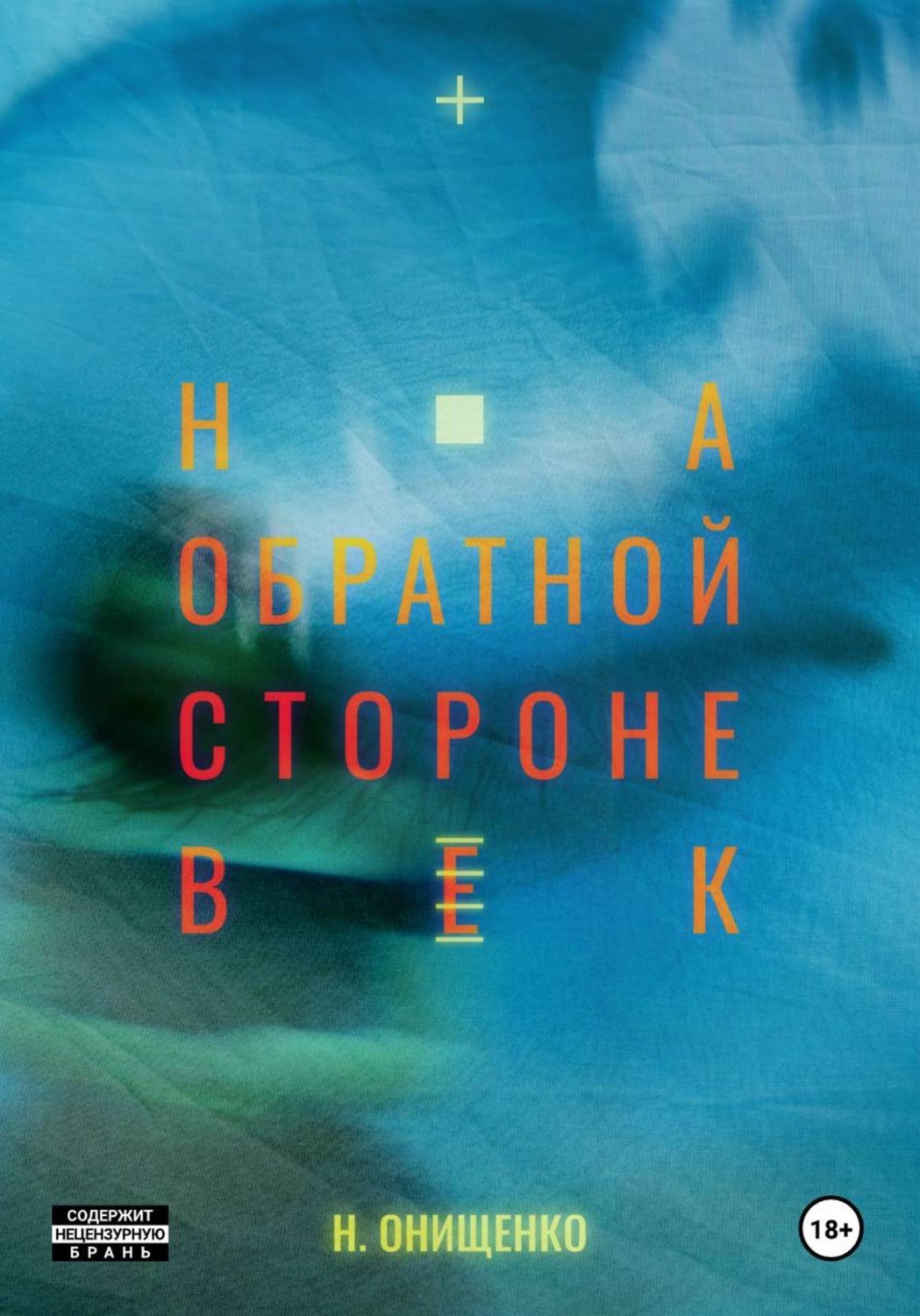 Обложка книги «На обратной стороне век»