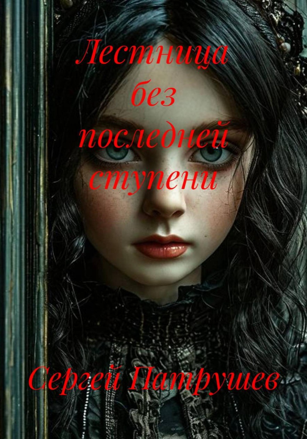 Обложка книги «Лестница без последней ступени»