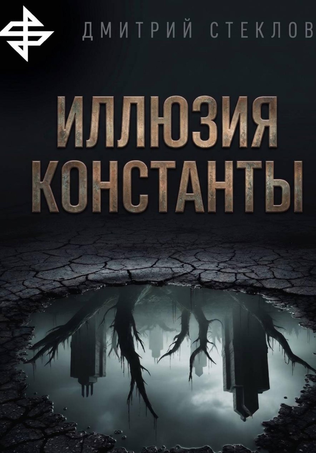 Обложка книги «Иллюзия константы»