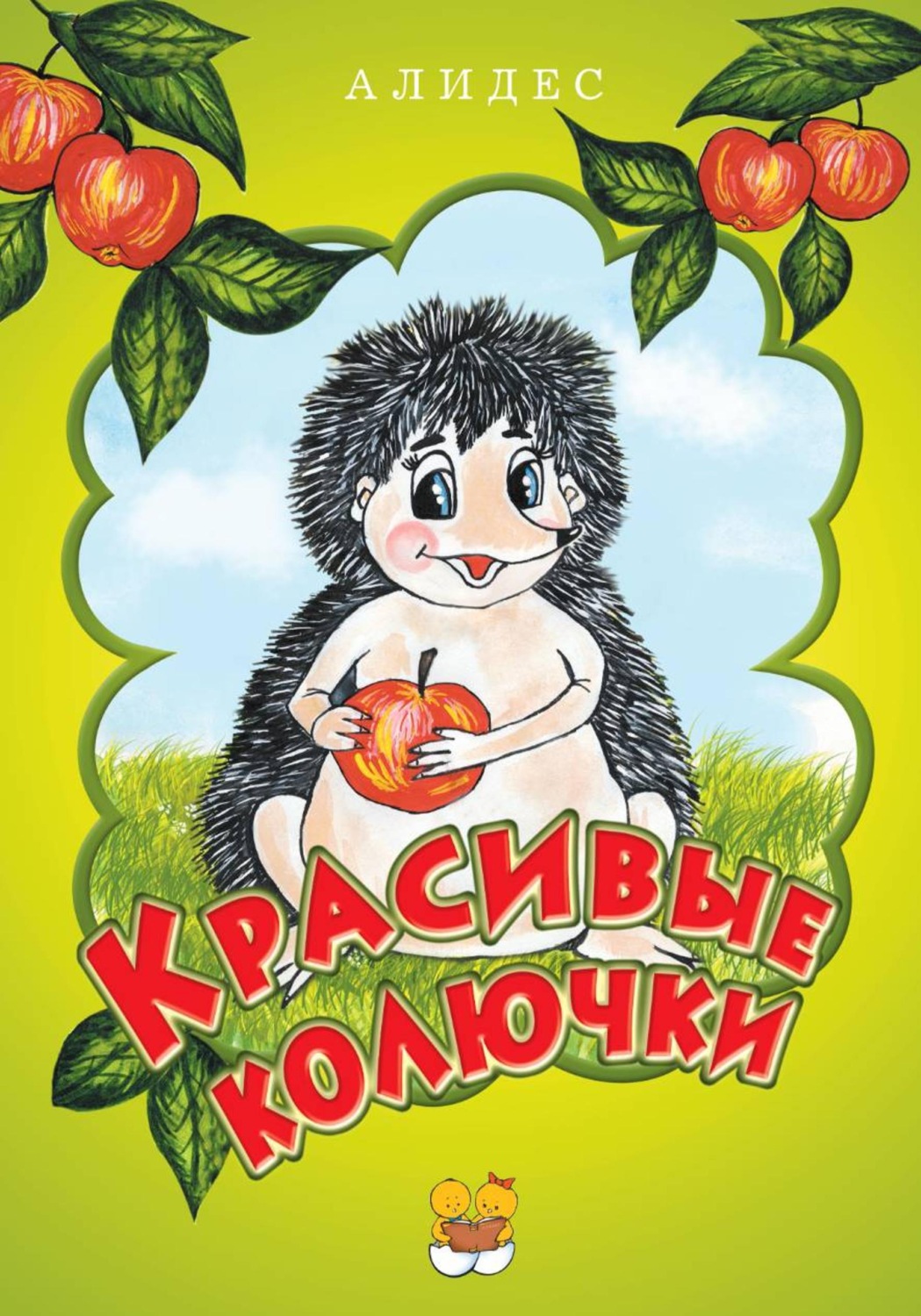 Обложка книги «" Красивые колючки", часть 1»