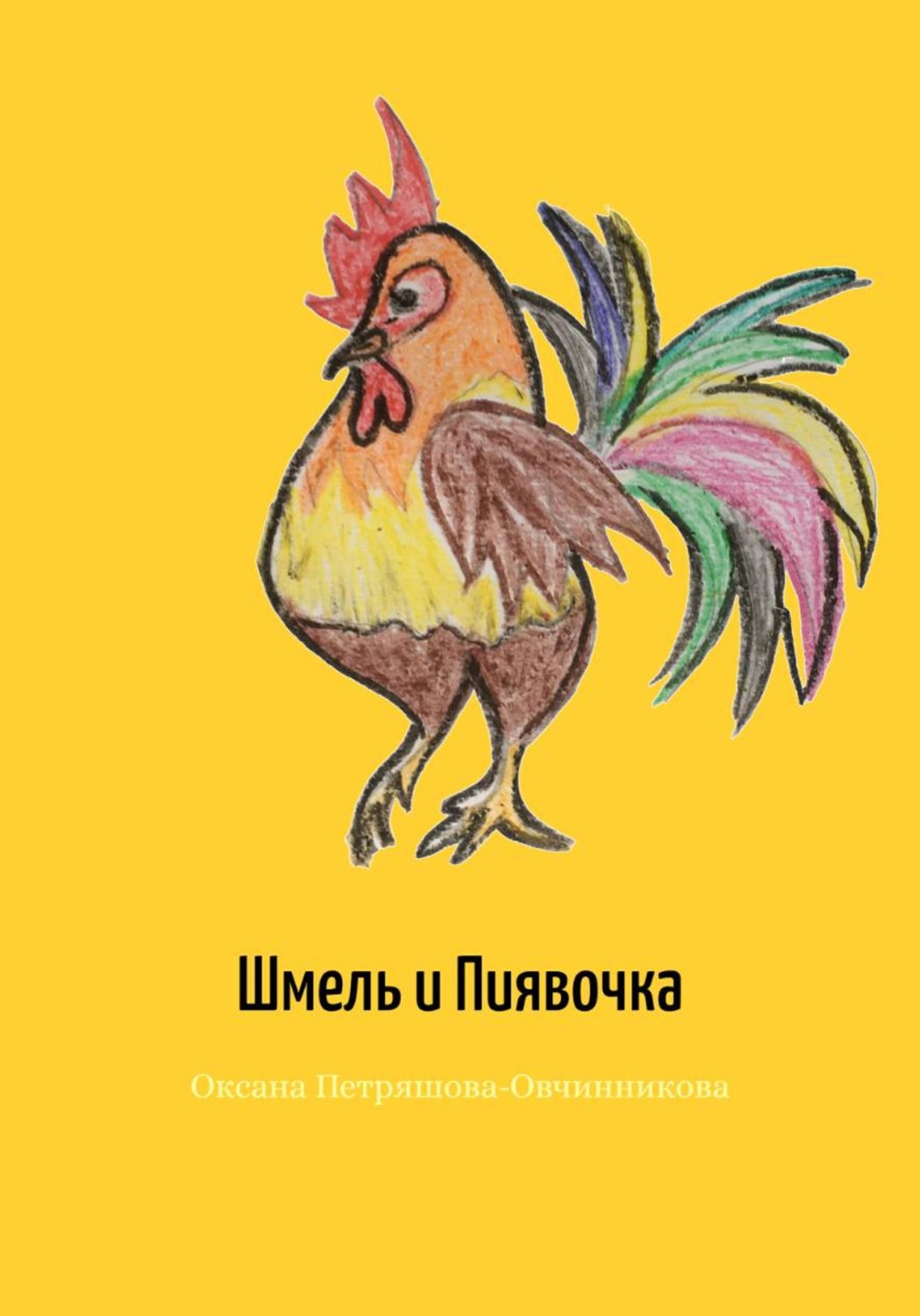Обложка книги «Шмель и Пиявочка»