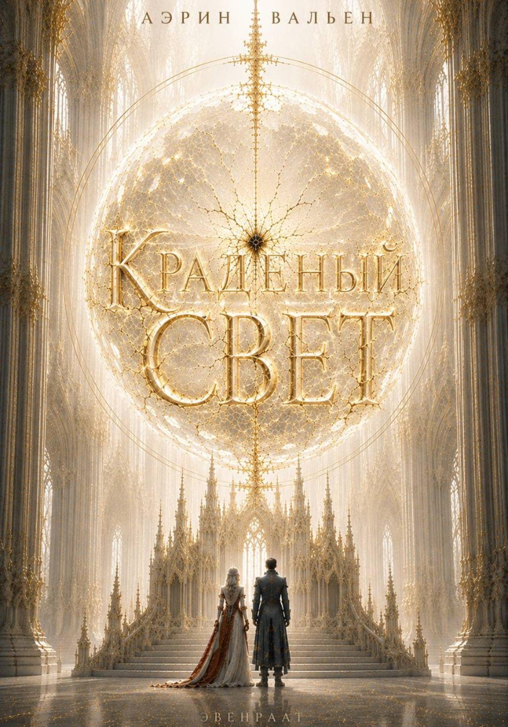 Обложка книги «Краденый свет»