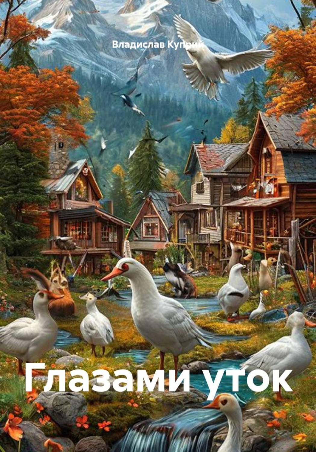Обложка книги «Глазами уток»
