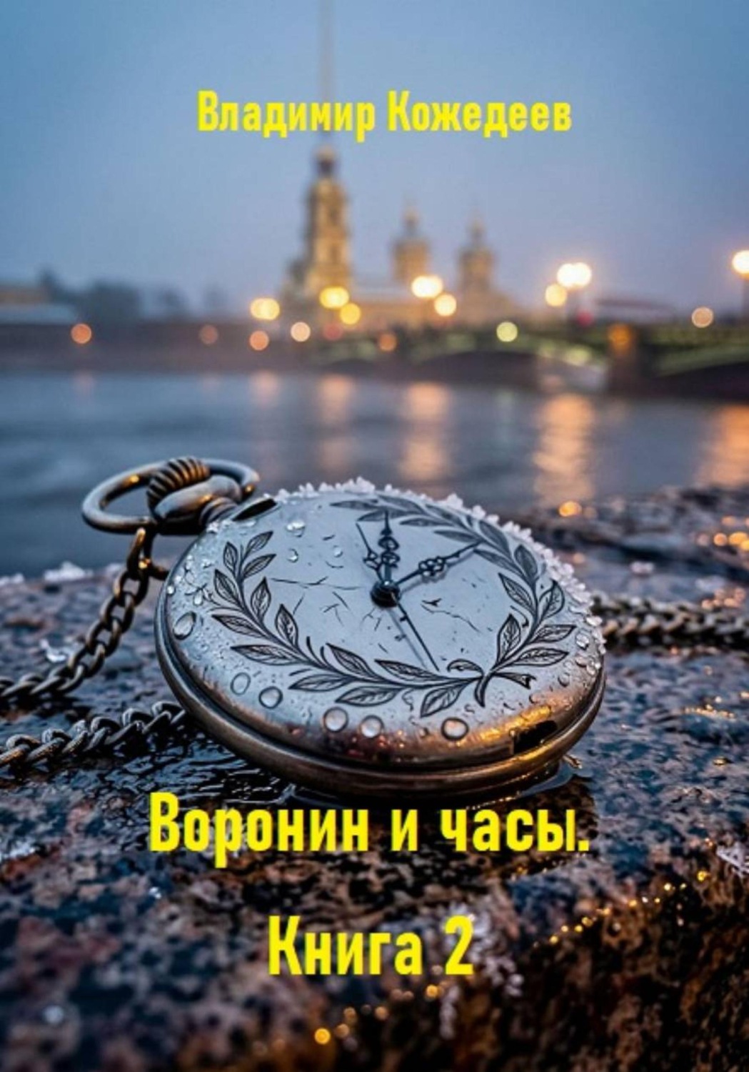Обложка книги «Воронин и часы. Книга 2»