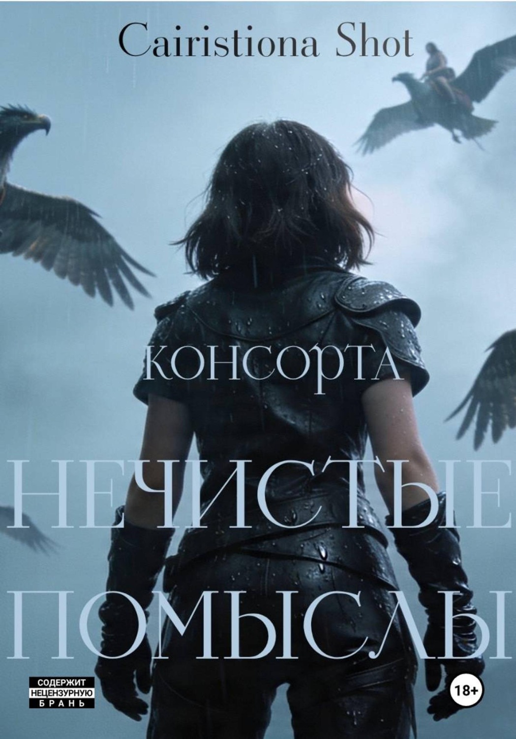 Обложка книги «Нечистые помыслы»